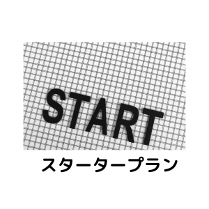 スタータープラン